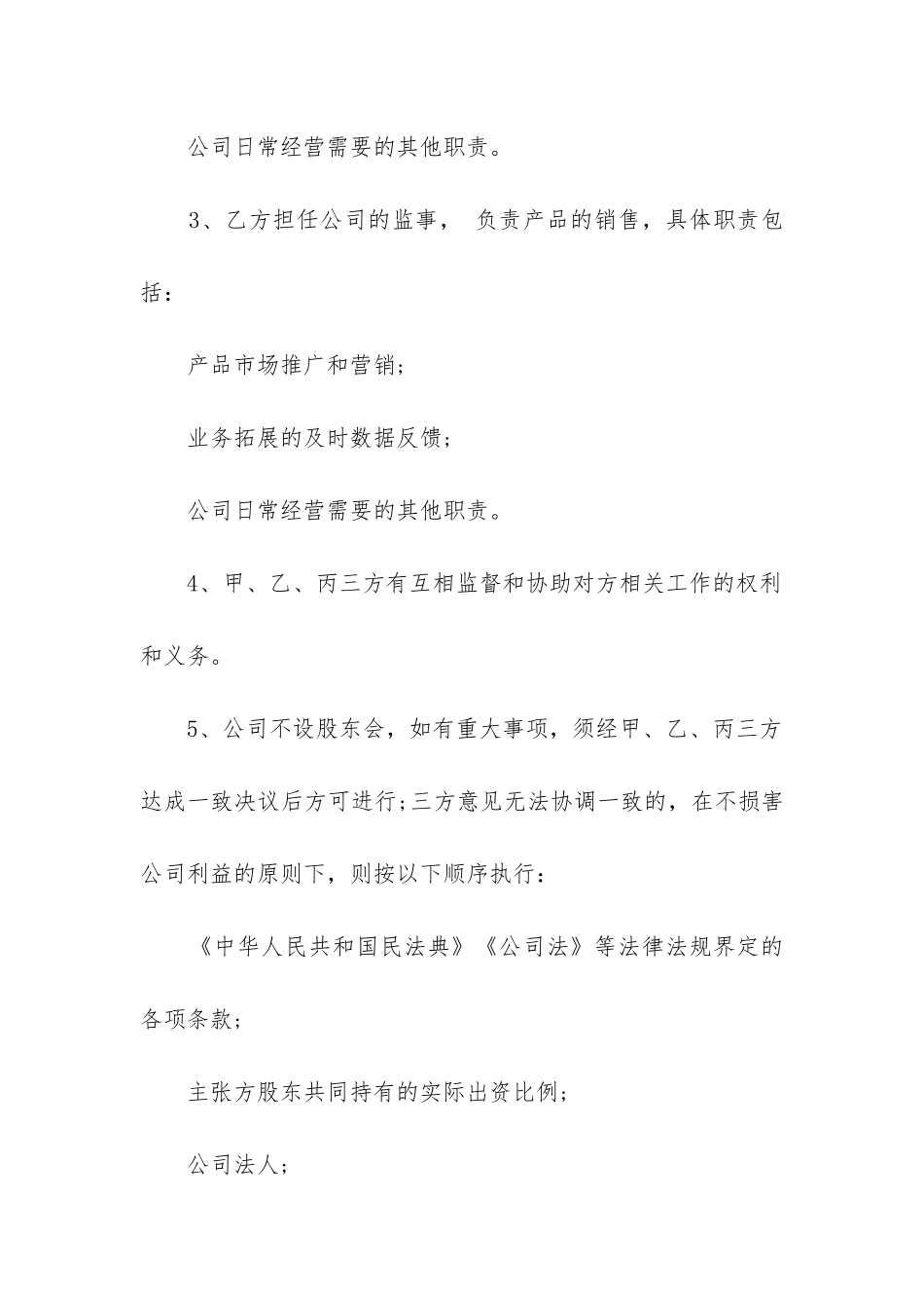 股东合作协议合同_第3页