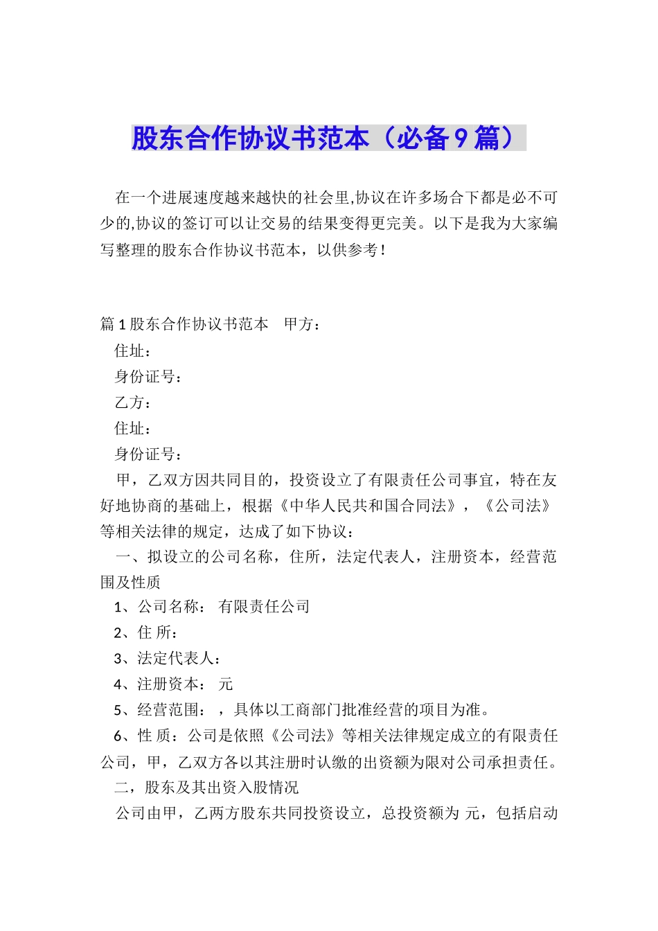 股东合作协议书范本(必备9篇)_第1页