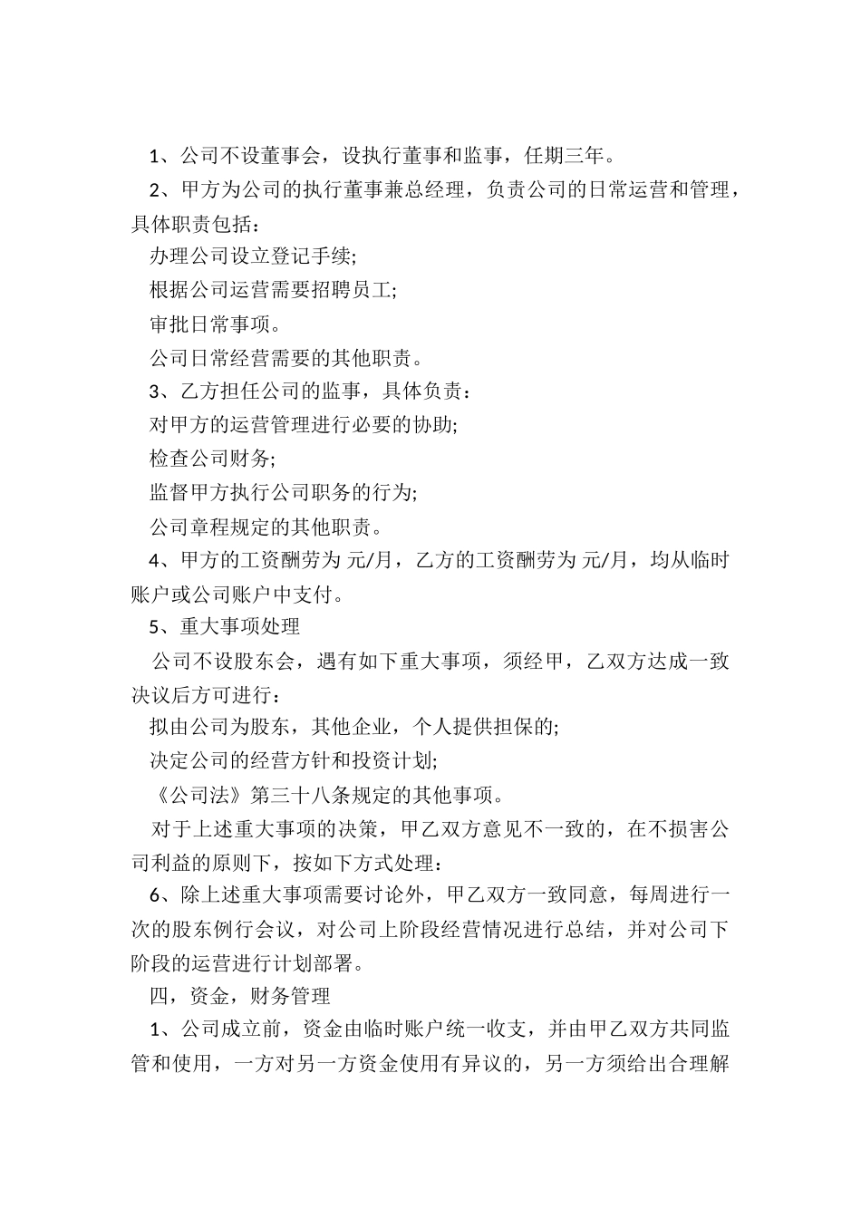 股东合作协议书范本(必备9篇)_第3页