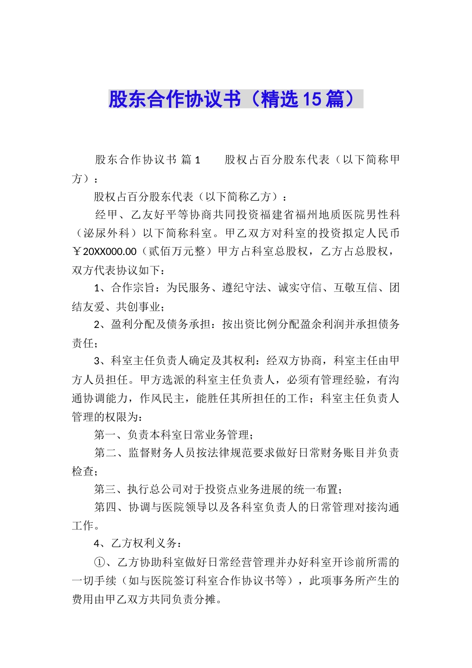 股东合作协议书(精选15篇)_第1页