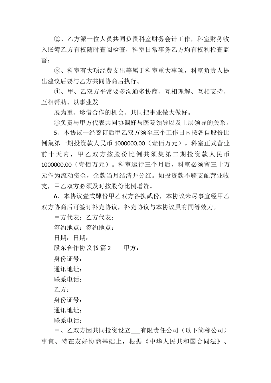 股东合作协议书(精选15篇)_第2页