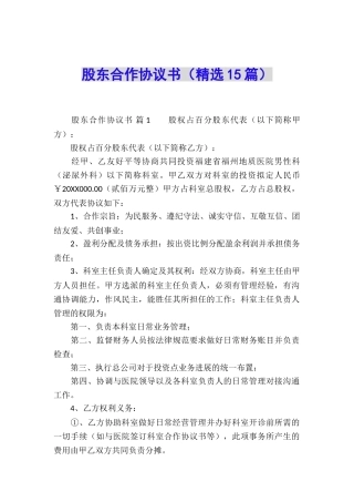 股东合作协议书(精选15篇)
