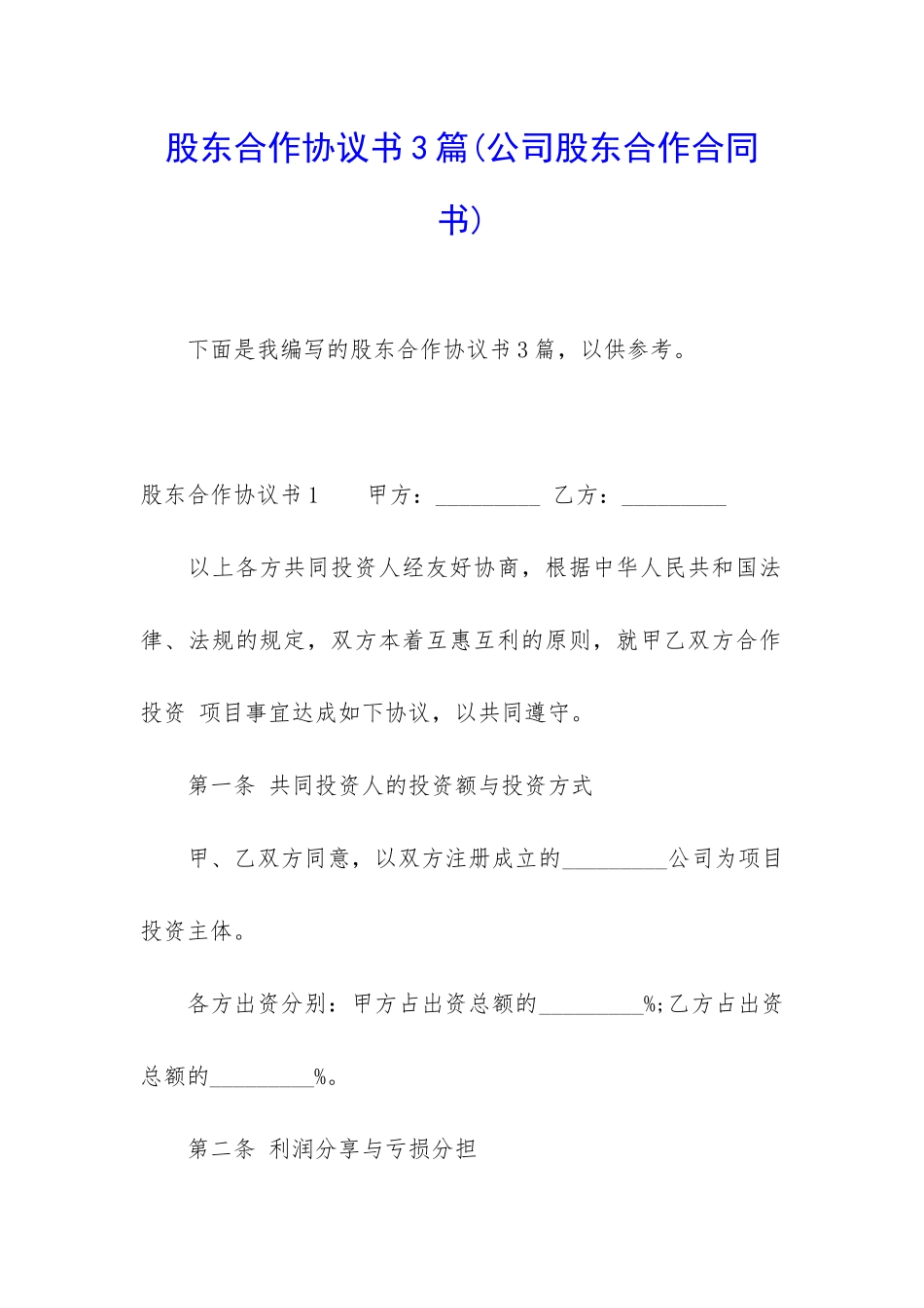 股东合作协议书3篇_第1页