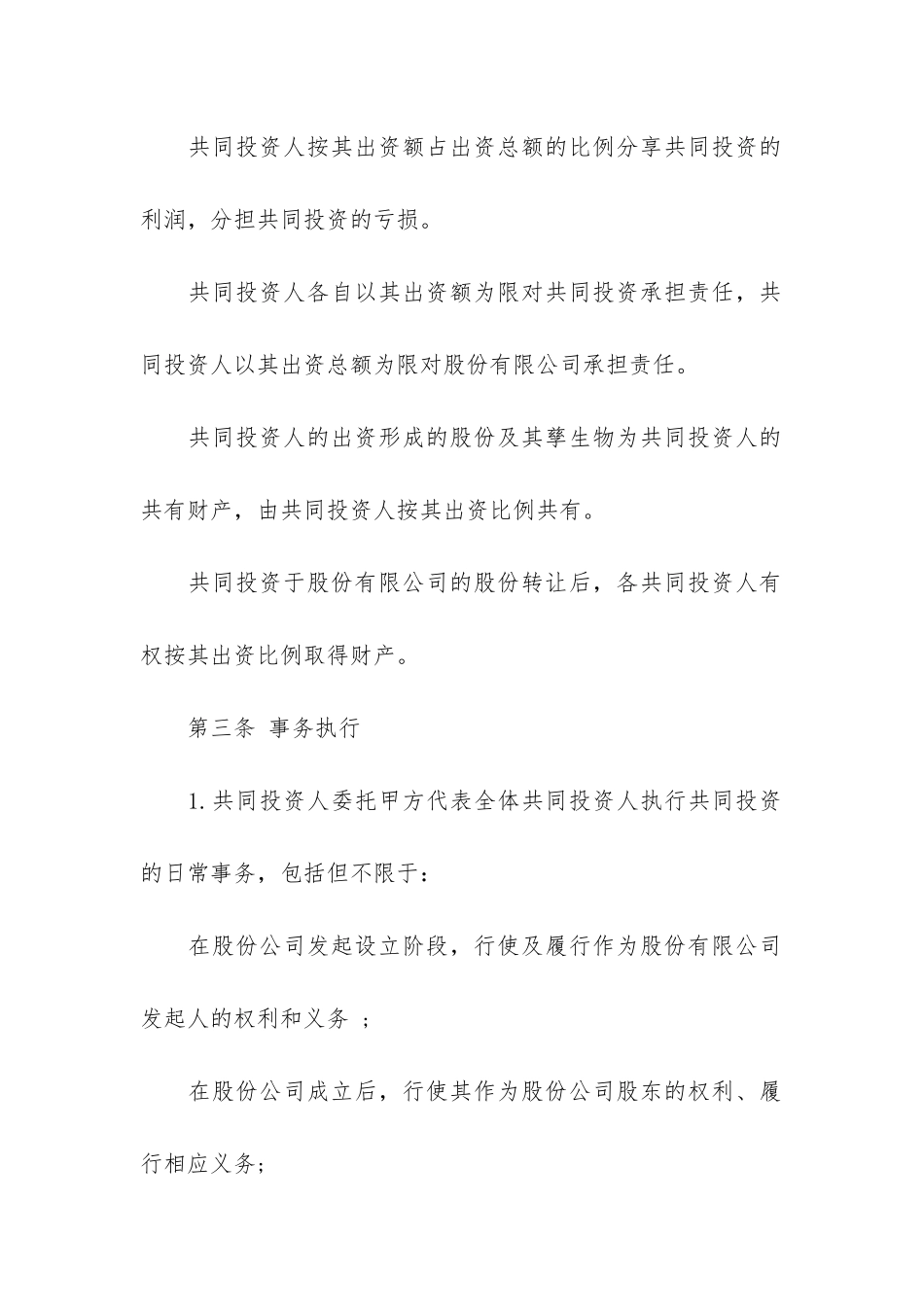 股东合作协议书3篇_第2页