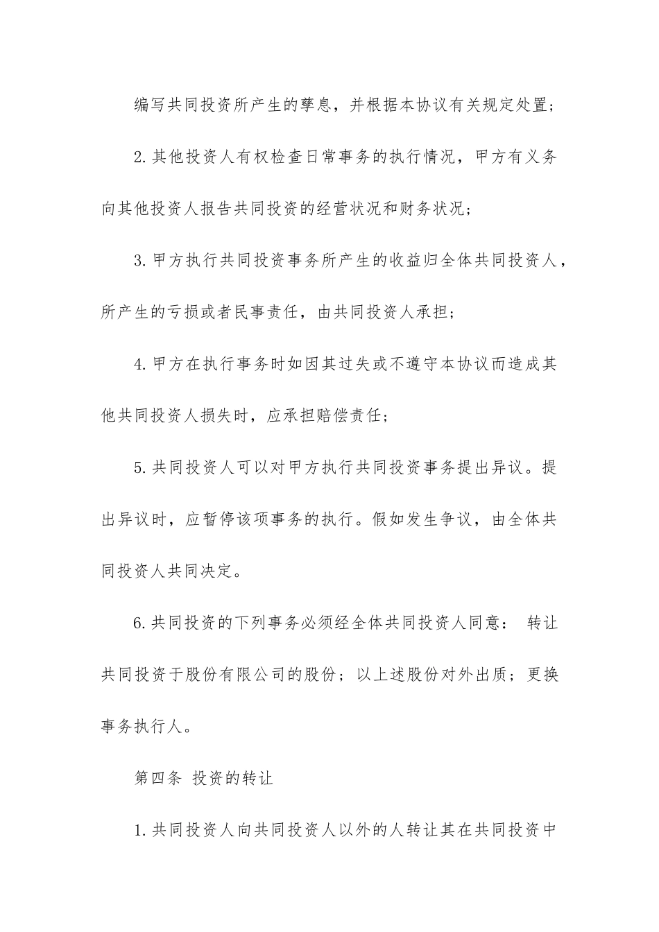 股东合作协议书3篇_第3页