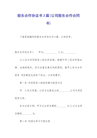 股东合作协议书3篇