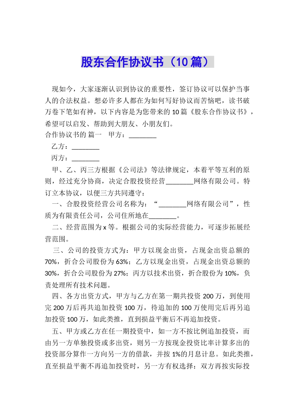 股东合作协议书(10篇)_第1页