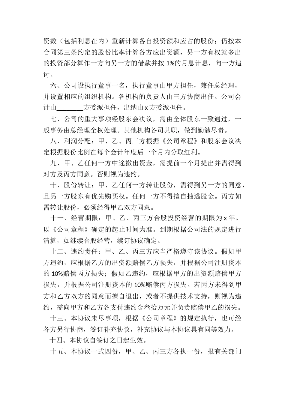 股东合作协议书(10篇)_第2页