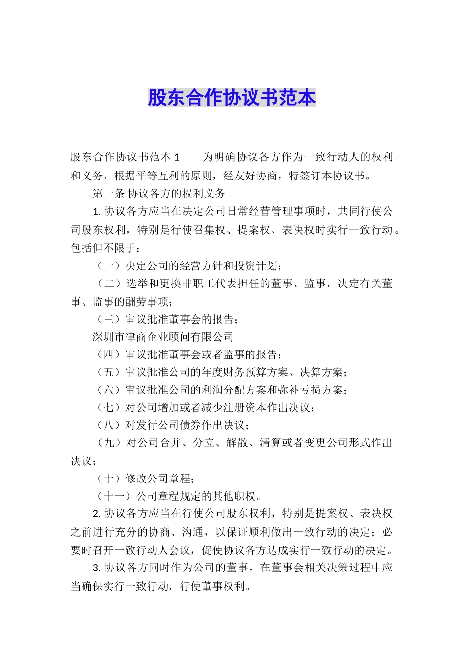 股东合作协议书范本_第1页