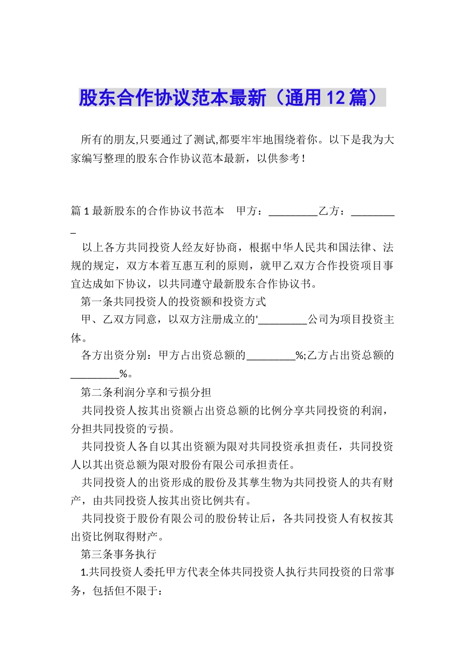 股东合作协议范本最新_第1页