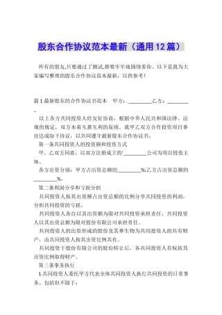 股东合作协议范本最新