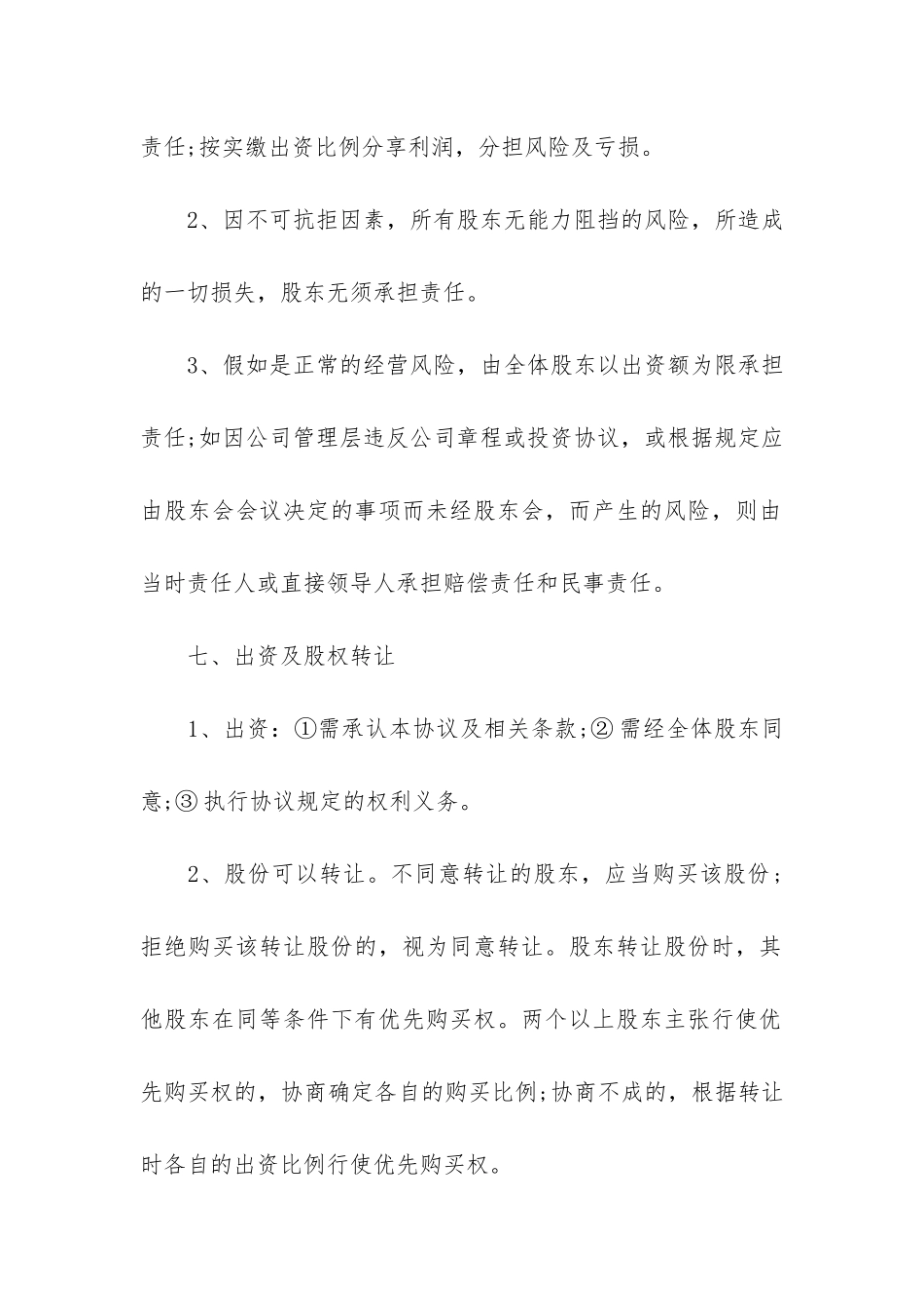 股东合作合同范本精版2篇_第3页