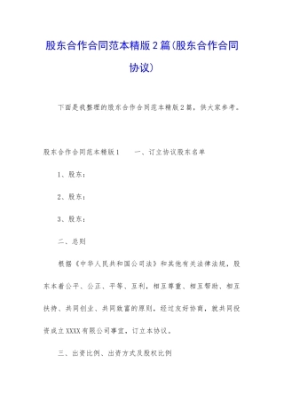 股东合作合同范本精版2篇