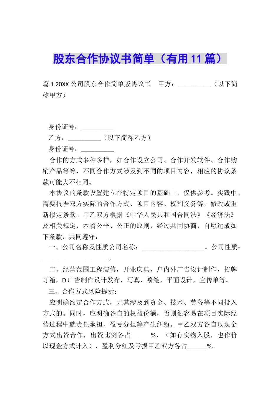 股东合作协议书简单_第1页