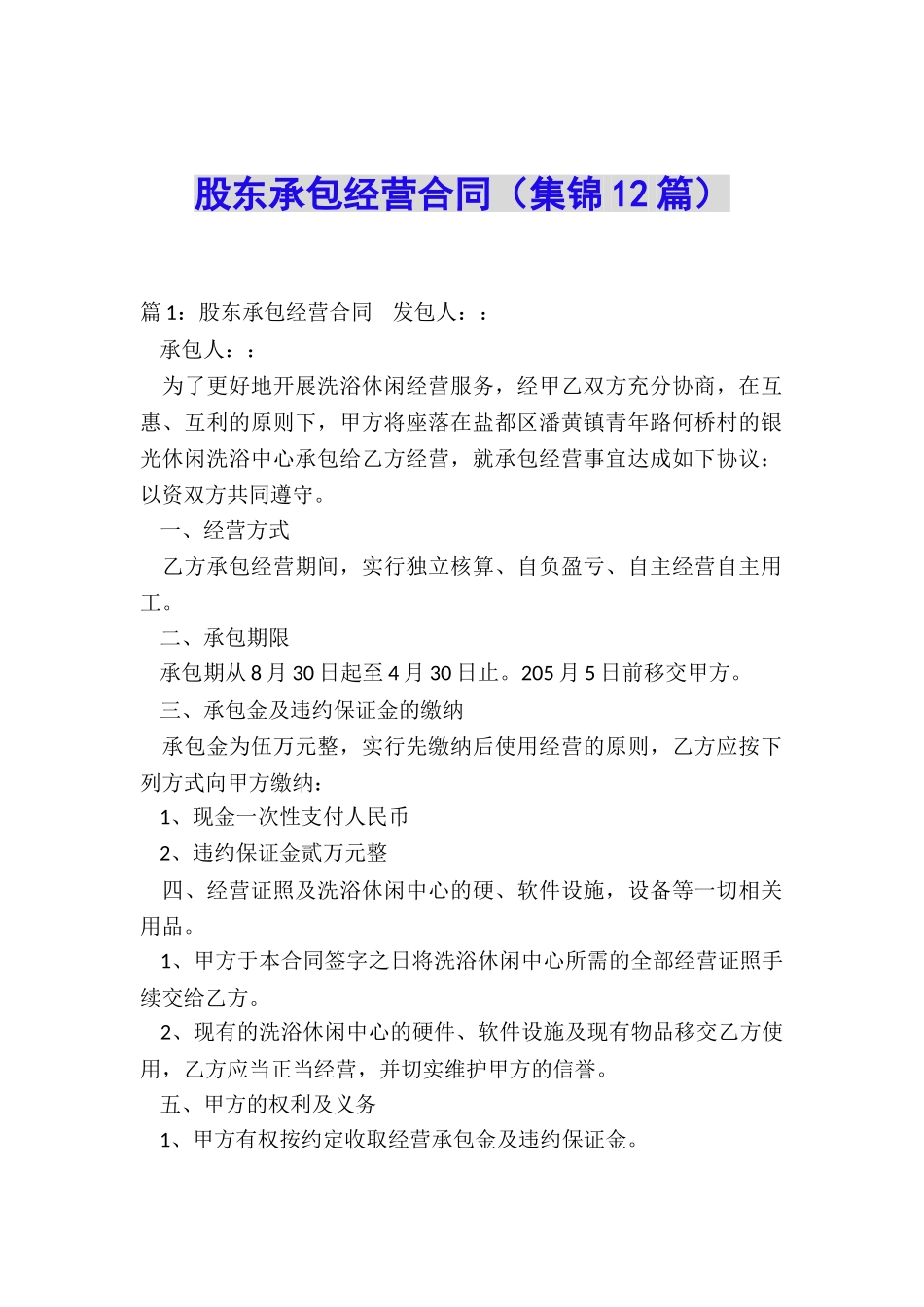 股东承包经营合同_第1页