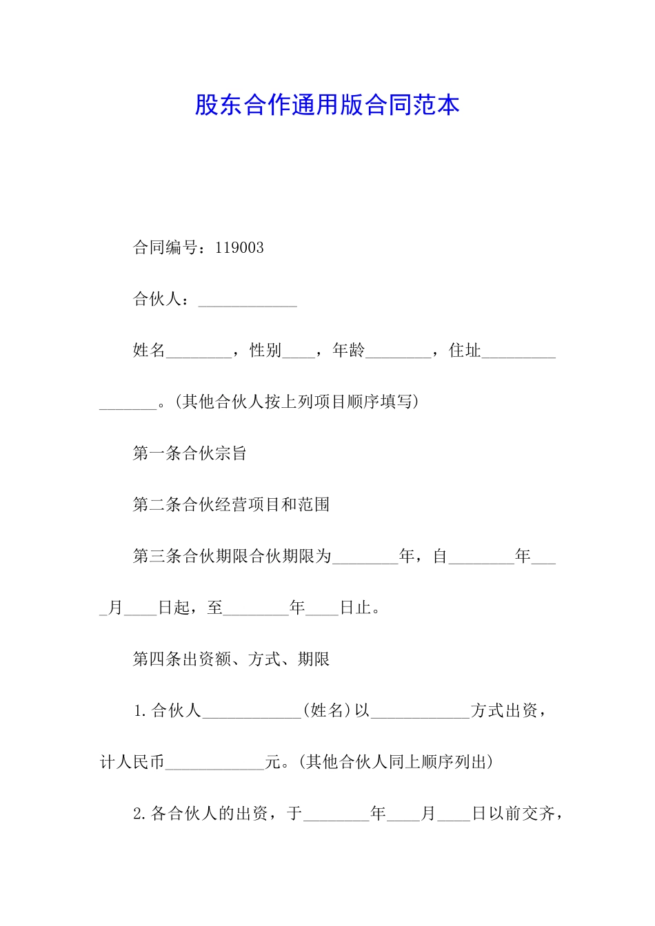 股东合作通用版合同范本_第1页