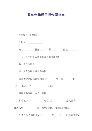 股东合作通用版合同范本