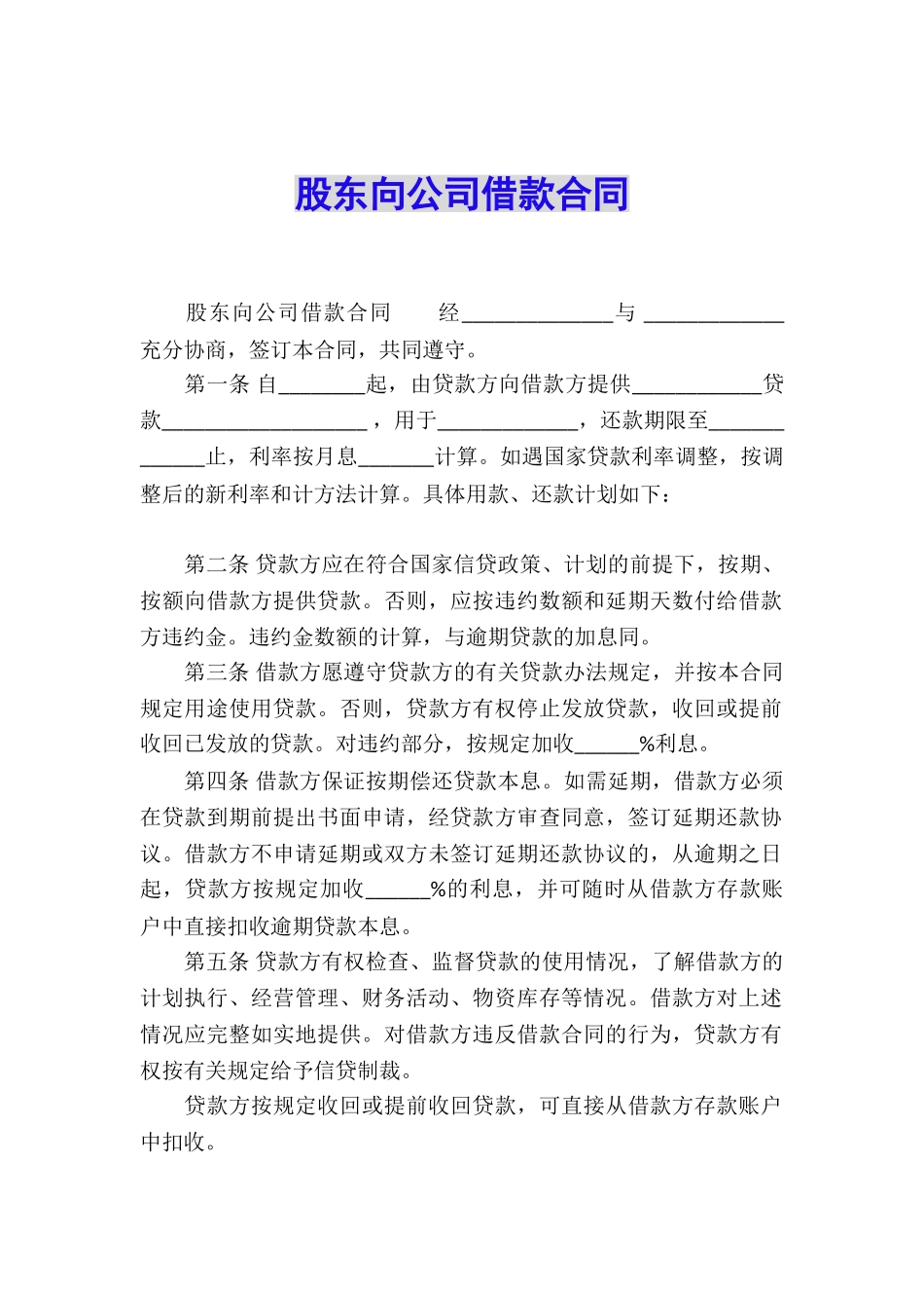 股东向公司借款合同_第1页