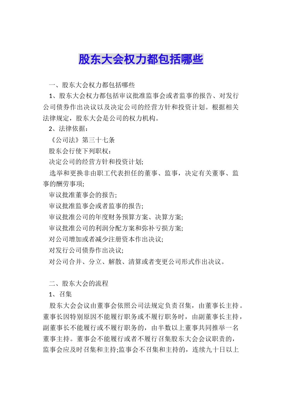 股东大会权力都包括哪些_第1页