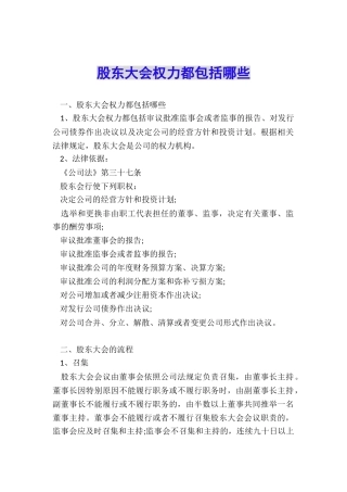 股东大会权力都包括哪些