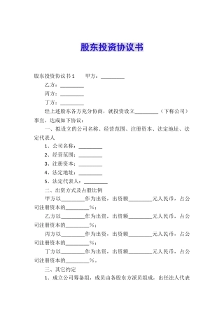 股东投资协议书