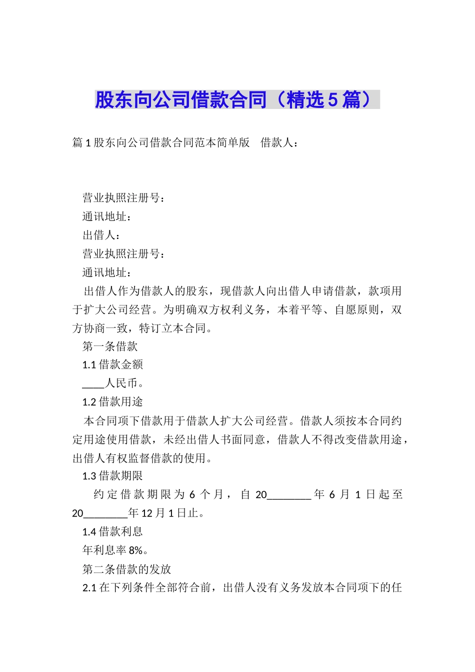 股东向公司借款合同(精选5篇)_第1页