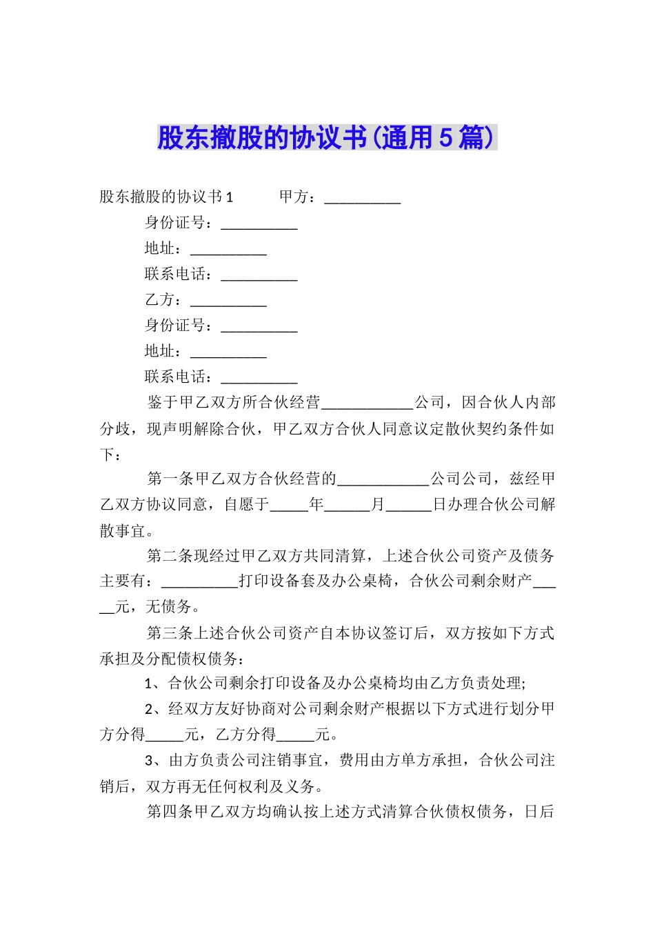 股东撤股的协议书_第1页