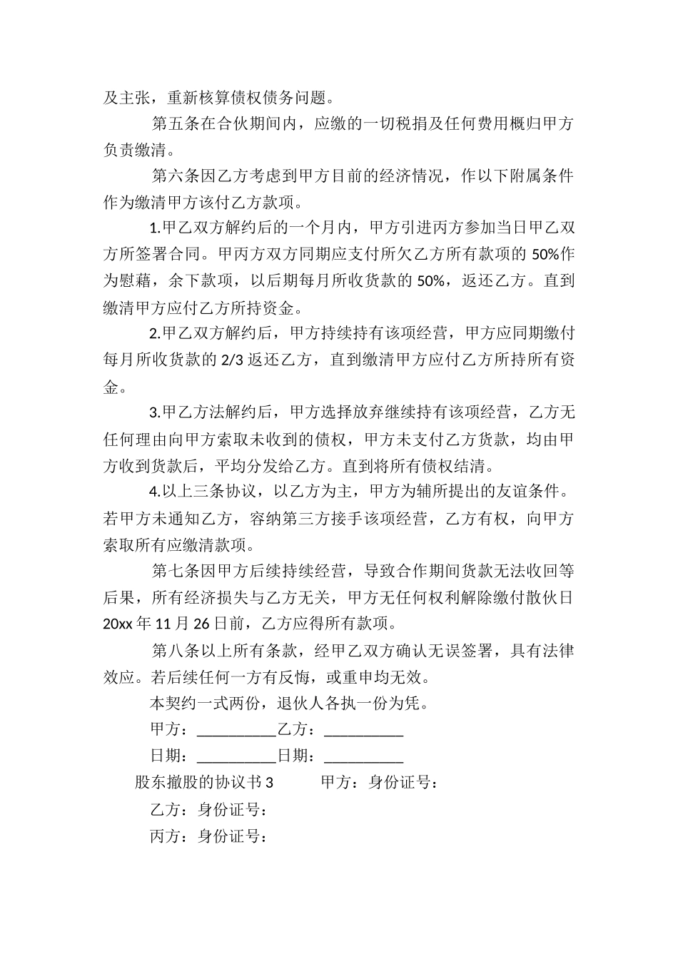 股东撤股的协议书_第3页