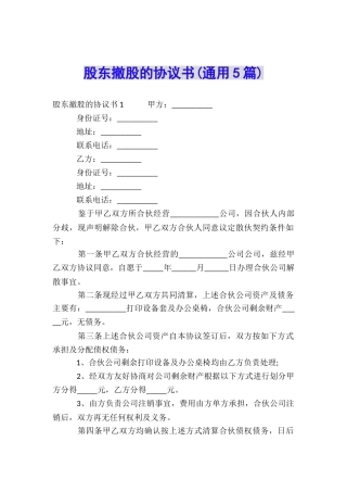 股东撤股的协议书