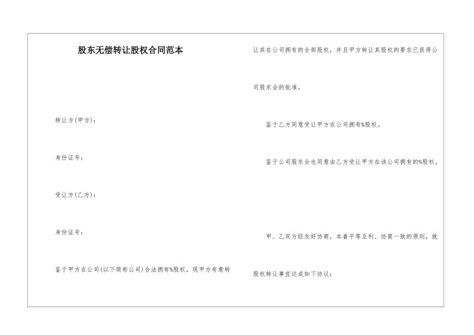 股东无偿转让股权合同范本_第1页