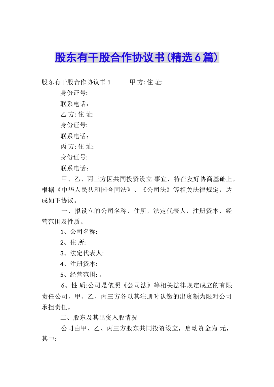 股东有干股合作协议书_第1页