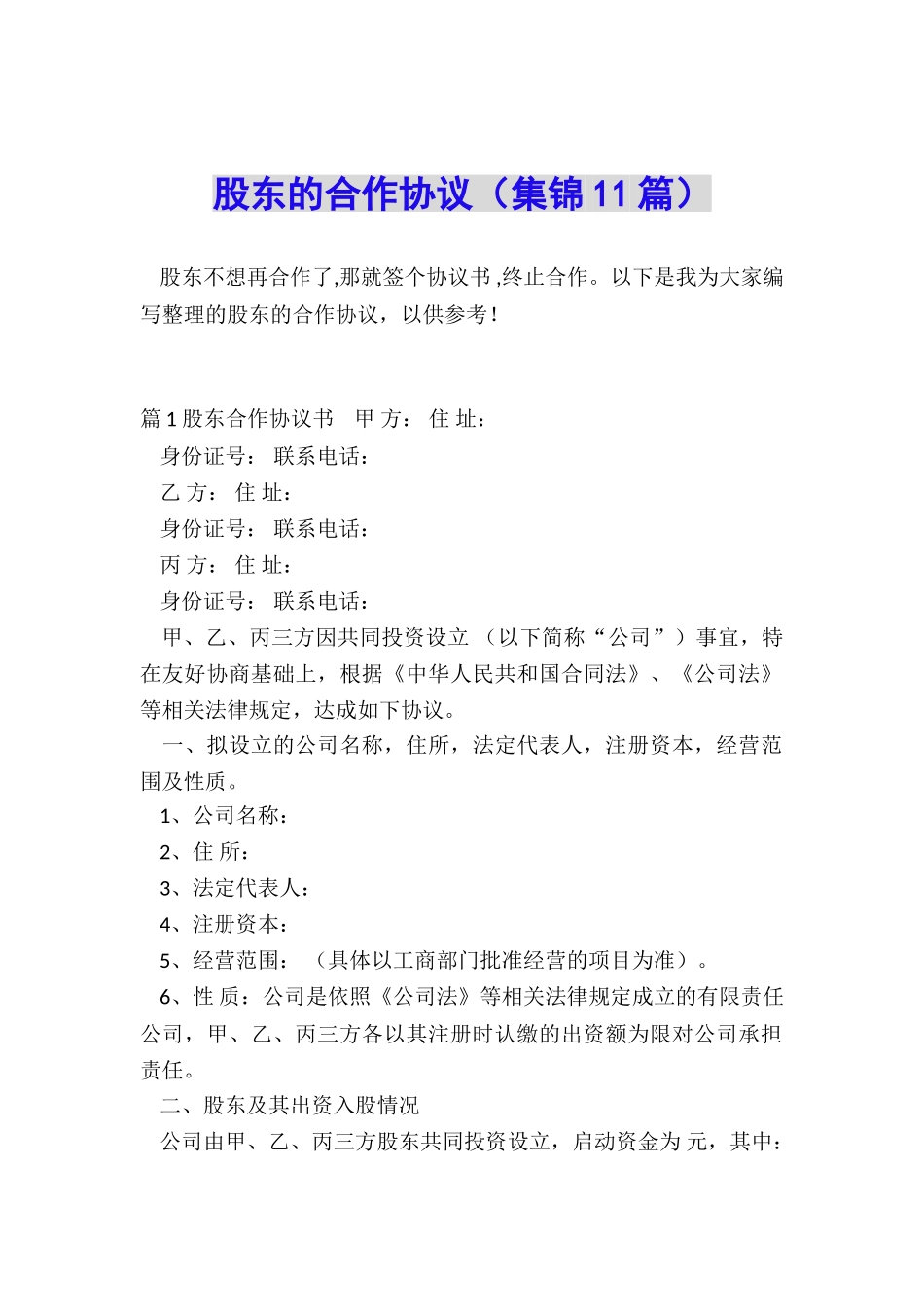 股东的合作协议_第1页