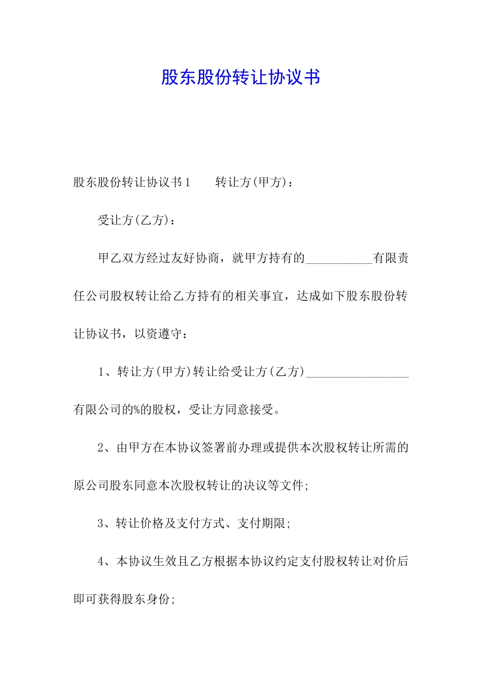 股东股份转让协议书_第1页