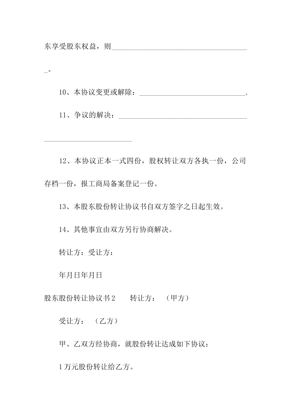 股东股份转让协议书_第3页