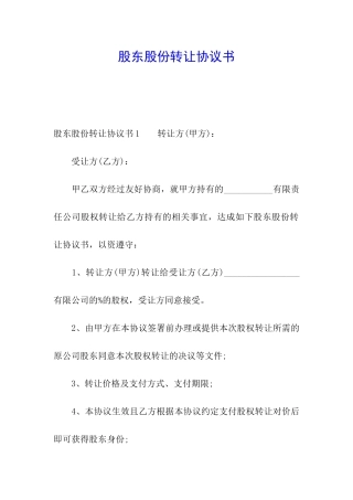 股东股份转让协议书