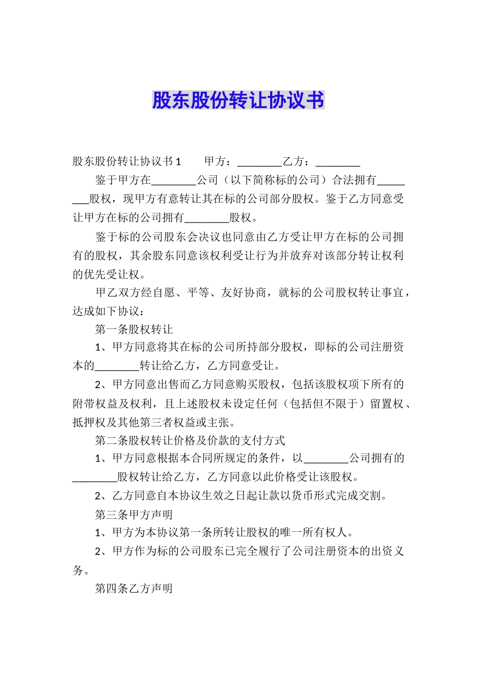 股东股份转让协议书_第1页
