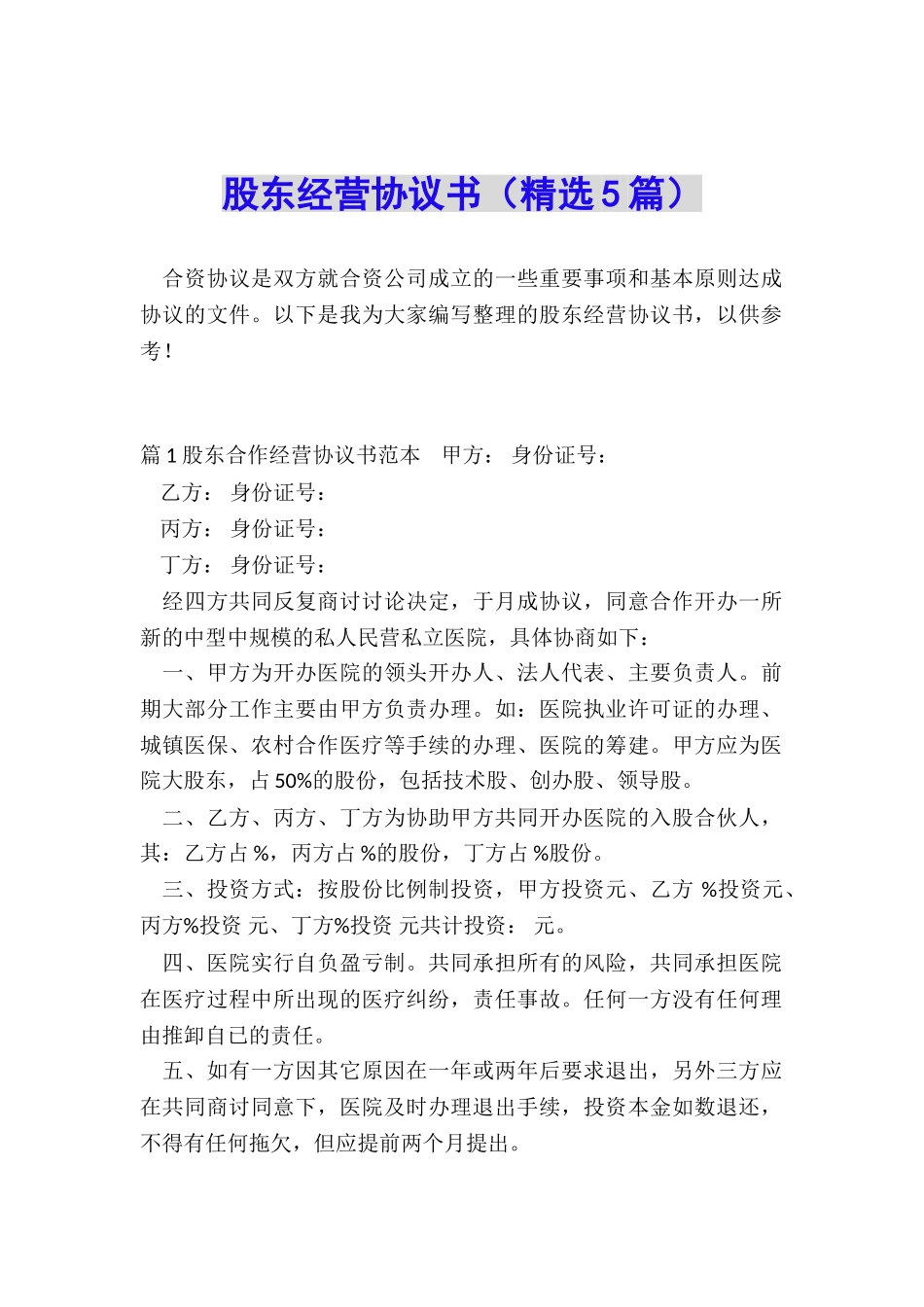 股东经营协议书_第1页