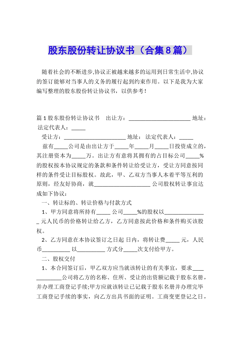 股东股份转让协议书(合集8篇)_第1页