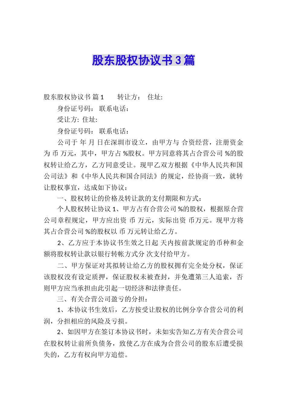 股东股权协议书3篇_第1页