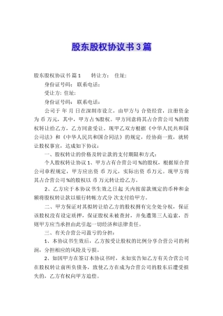 股东股权协议书3篇