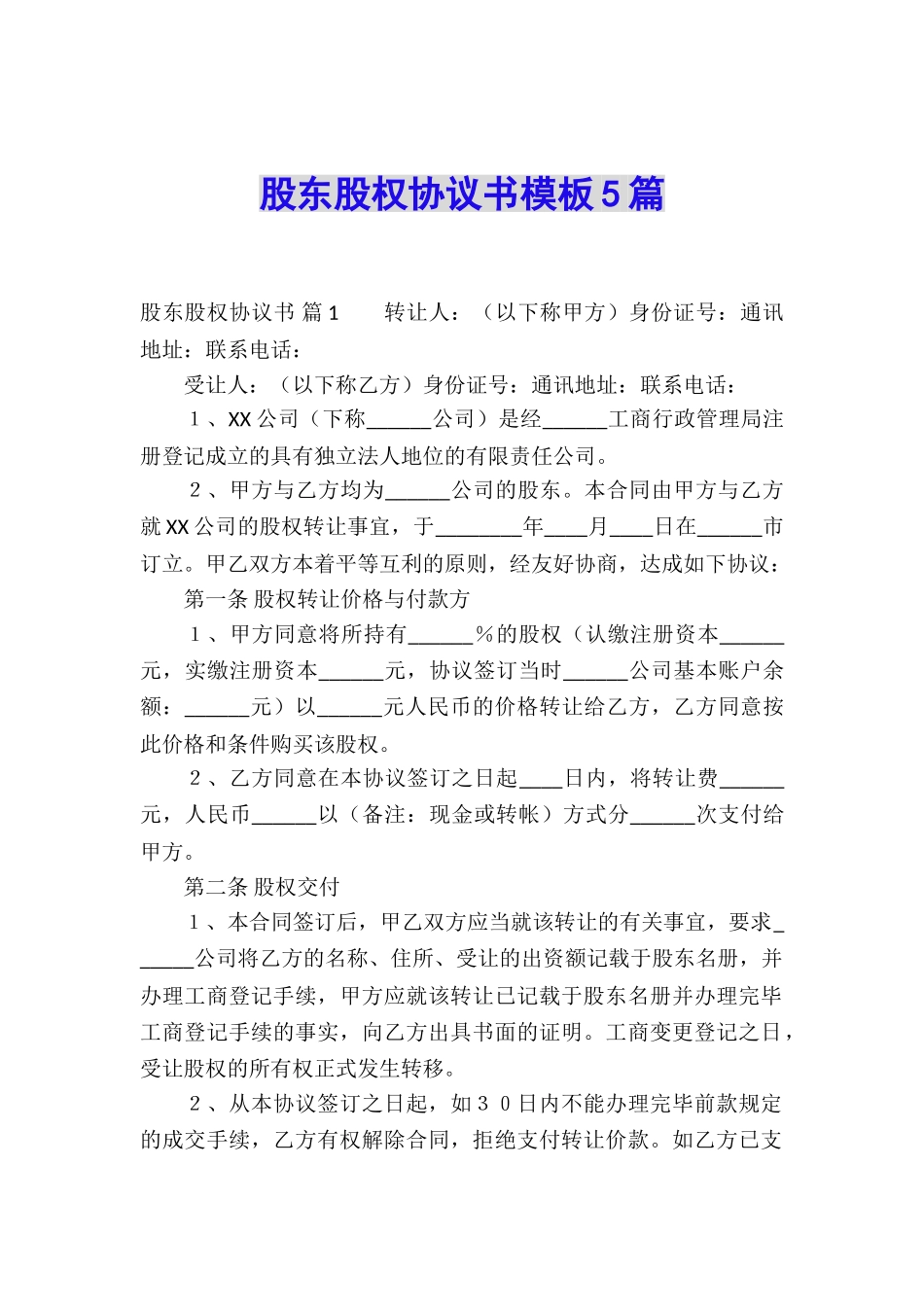 股东股权协议书模板5篇_第1页