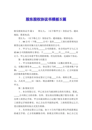 股东股权协议书模板5篇