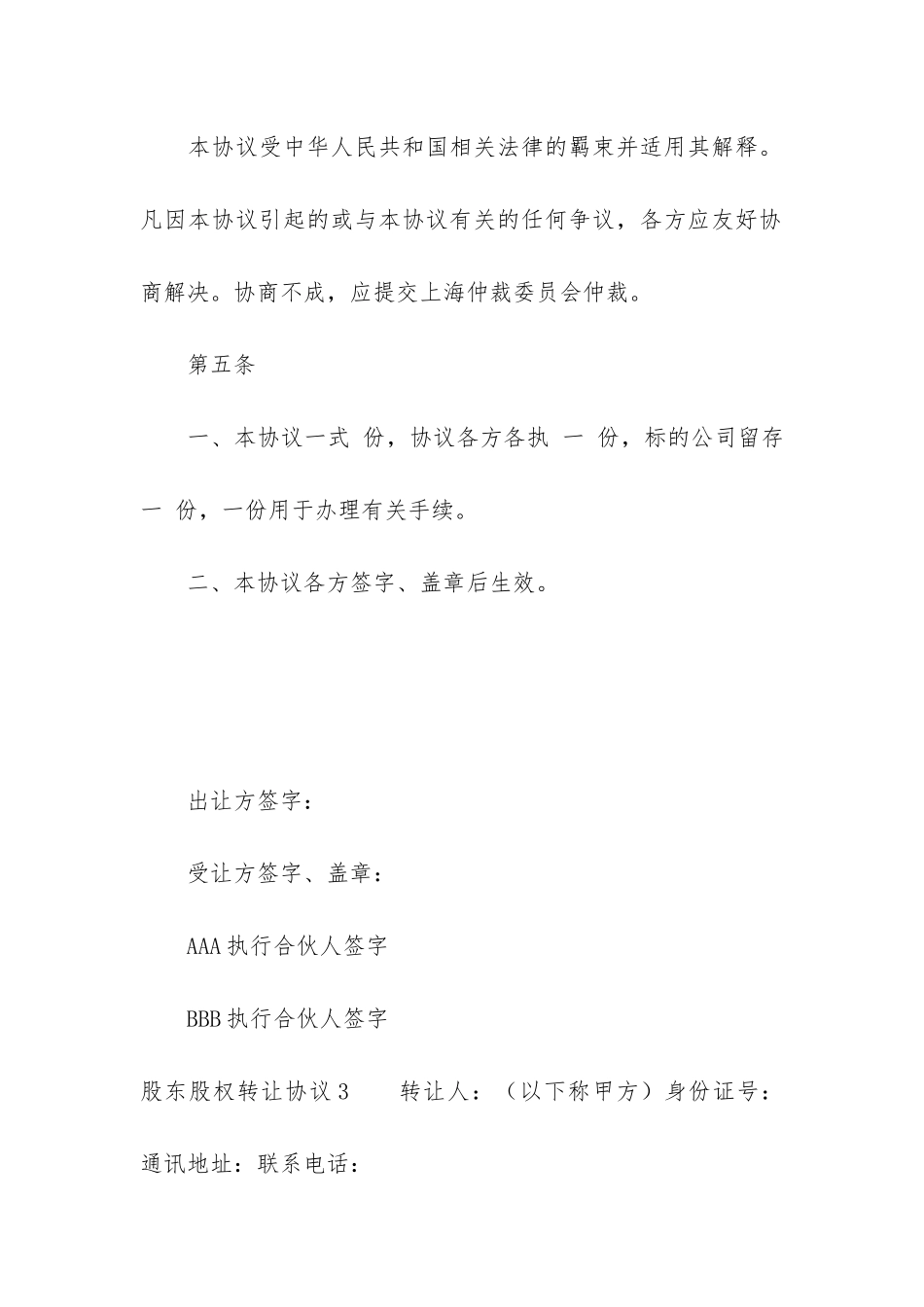 股东股权转让协议(股权转让合同样板)_第3页