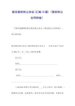 股东股权转让协议(股权转让合同样板)