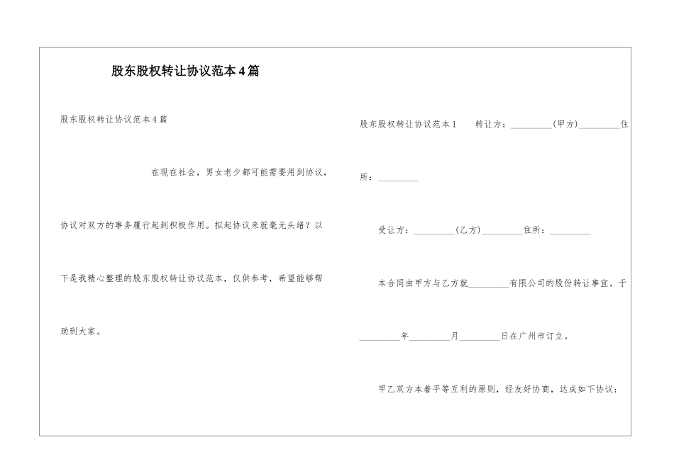 股东股权转让协议范本4篇_第1页