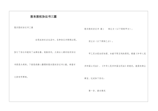 股东股权协议书三篇