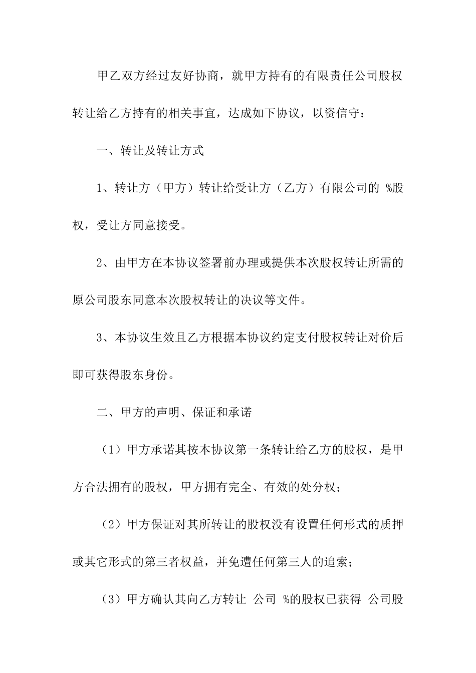 股东股权转让合同_第2页