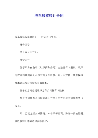 股东股权转让合同