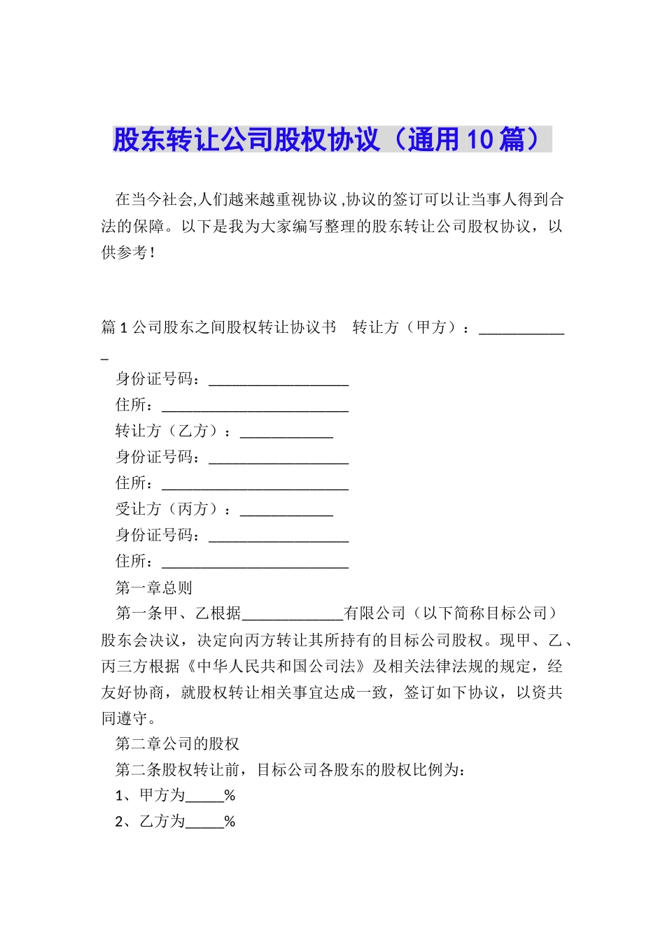 股东转让公司股权协议_第1页