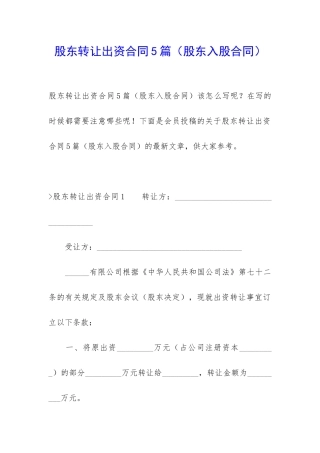 股东转让出资合同5篇